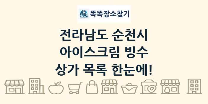전라남도 순천시 아이스크림 빙수 상가 목록 및 정보