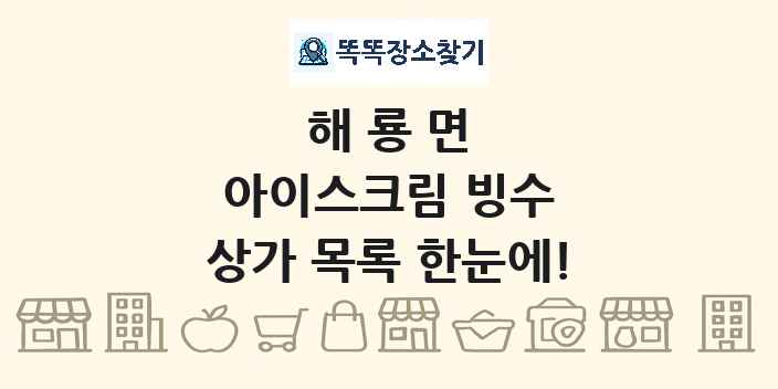 해룡면 아이스크림 빙수 상가 목록 및 정보
