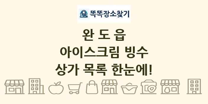 완도읍 아이스크림 빙수 상가 목록 및 정보