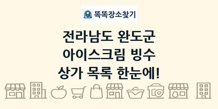 전라남도 완도군 아이스크림 빙수 상가 목록 및 정보