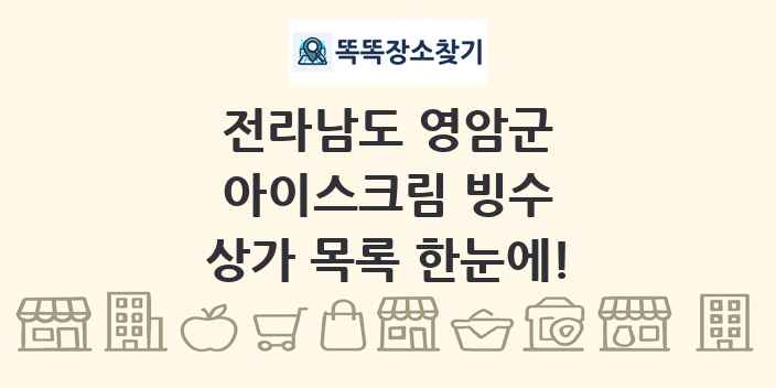 전라남도 영암군 아이스크림 빙수 상가 목록 및 정보