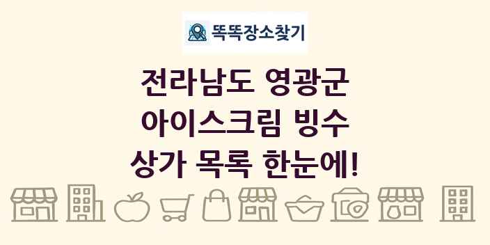 전라남도 영광군 아이스크림 빙수 상가 목록 및 정보