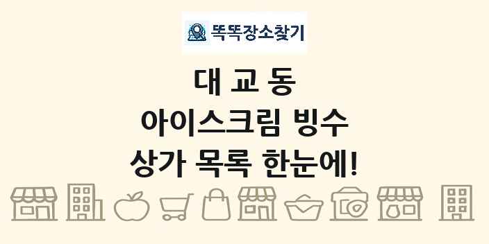 대교동 아이스크림 빙수 상가 목록 및 정보