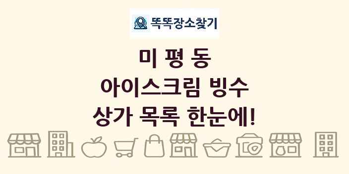 미평동 아이스크림 빙수 상가 목록 및 정보