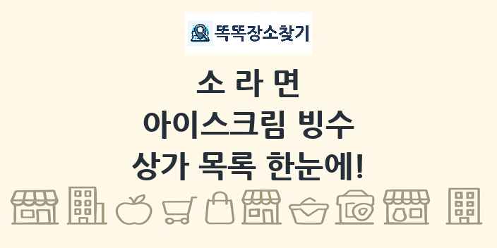 소라면 아이스크림 빙수 상가 목록 및 정보
