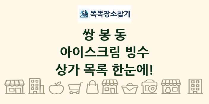 쌍봉동 아이스크림 빙수 상가 목록 및 정보