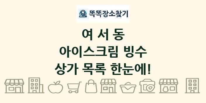 여서동 아이스크림 빙수 상가 목록 및 정보