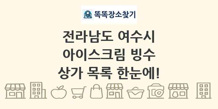 전라남도 여수시 아이스크림 빙수 상가 목록 및 정보