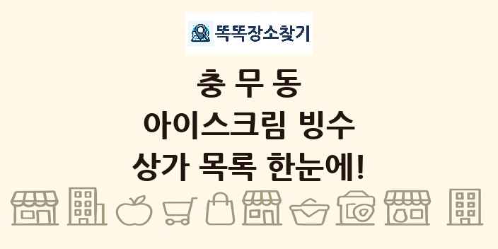 충무동 아이스크림 빙수 상가 목록 및 정보