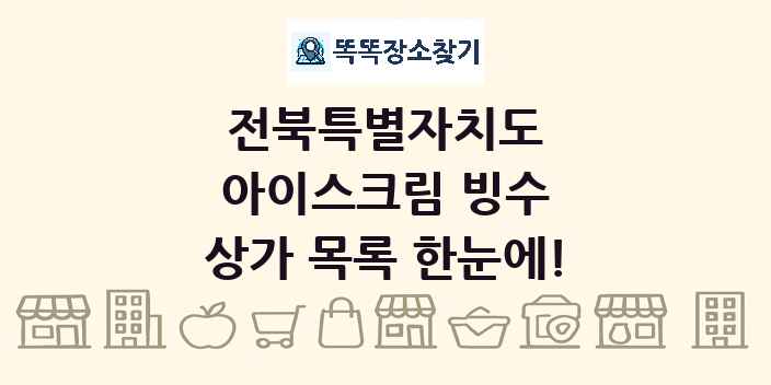 전북특별자치도 아이스크림 빙수 상가 목록 및 정보