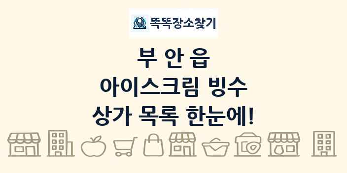 부안읍 아이스크림 빙수 상가 목록 및 정보