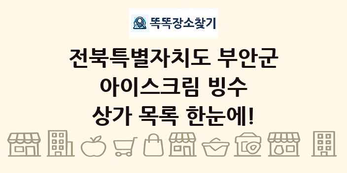 전북특별자치도 부안군 아이스크림 빙수 상가 목록 및 정보