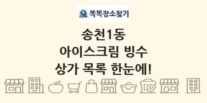 송천1동 아이스크림 빙수 상가 목록 및 정보