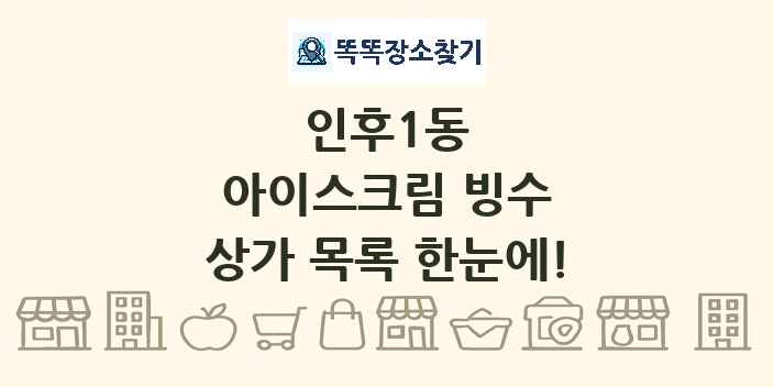 인후1동 아이스크림 빙수 상가 목록 및 정보