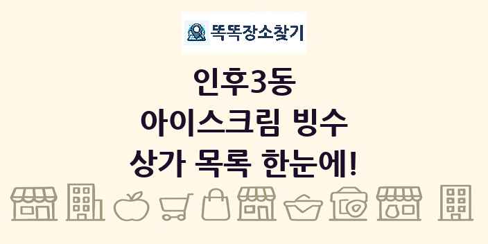 인후3동 아이스크림 빙수 상가 목록 및 정보