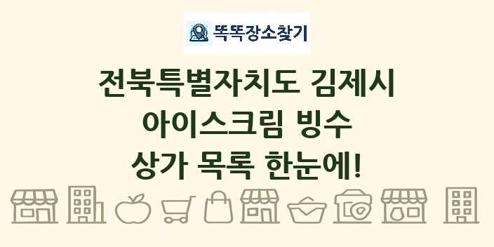 전북특별자치도 김제시 아이스크림 빙수 상가 목록 및 정보
