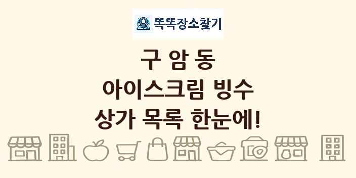구암동 아이스크림 빙수 상가 목록 및 정보