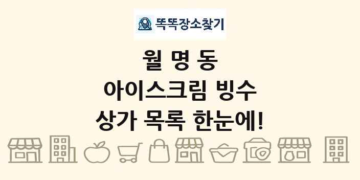 월명동 아이스크림 빙수 상가 목록 및 정보
