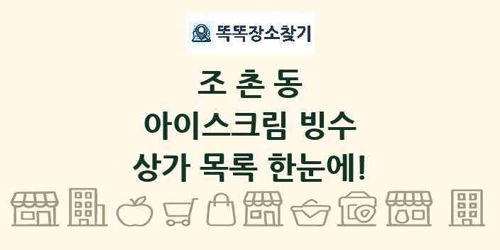 조촌동 아이스크림 빙수 상가 목록 및 정보