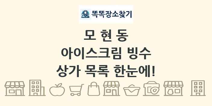 모현동 아이스크림 빙수 상가 목록 및 정보