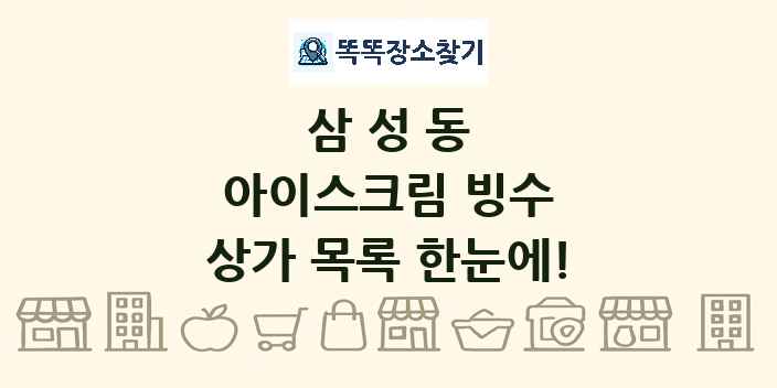 삼성동 아이스크림 빙수 상가 목록 및 정보