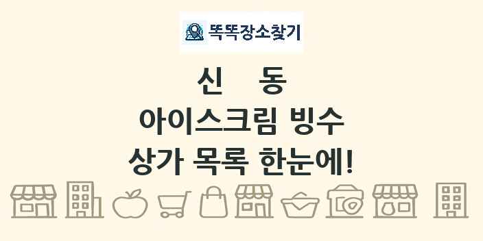 신동 아이스크림 빙수 상가 목록 및 정보