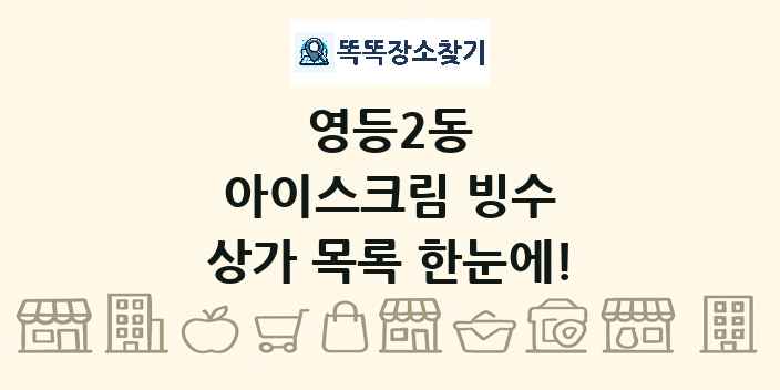 영등2동 아이스크림 빙수 상가 목록 및 정보