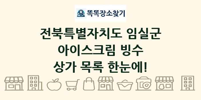 전북특별자치도 임실군 아이스크림 빙수 상가 목록 및 정보