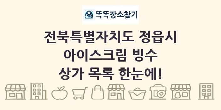 전북특별자치도 정읍시 아이스크림 빙수 상가 목록 및 정보