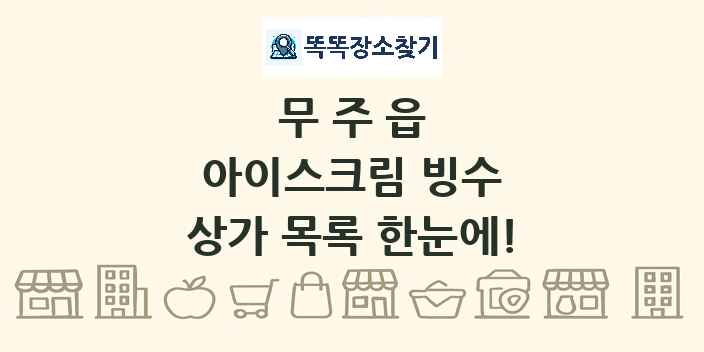 무주읍 아이스크림 빙수 상가 목록 및 정보