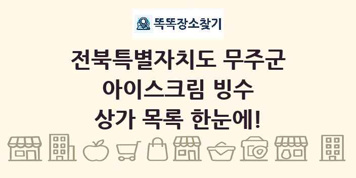 전북특별자치도 무주군 아이스크림 빙수 상가 목록 및 정보