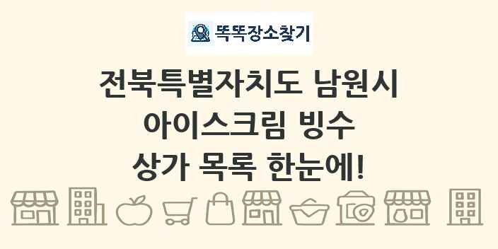 전북특별자치도 남원시 아이스크림 빙수 상가 목록 및 정보