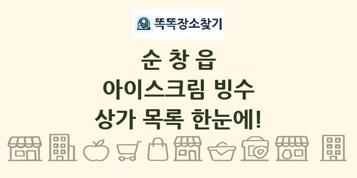 순창읍 아이스크림 빙수 상가 목록 및 정보