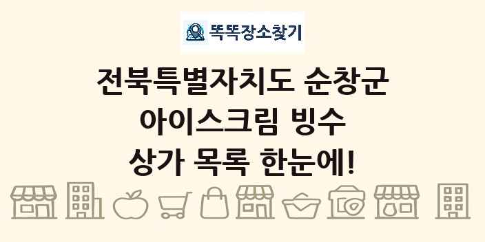 전북특별자치도 순창군 아이스크림 빙수 상가 목록 및 정보