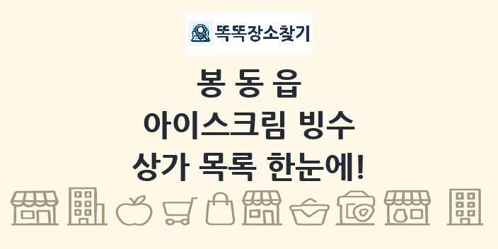봉동읍 아이스크림 빙수 상가 목록 및 정보
