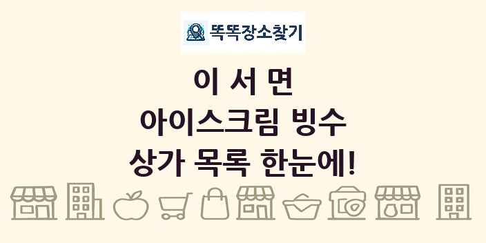 이서면 아이스크림 빙수 상가 목록 및 정보