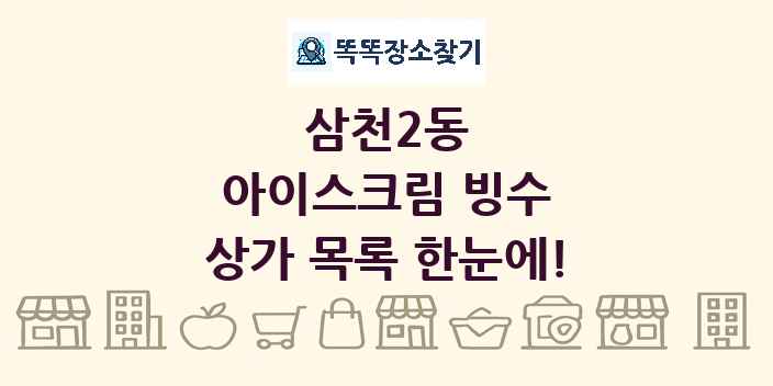삼천2동 아이스크림 빙수 상가 목록 및 정보
