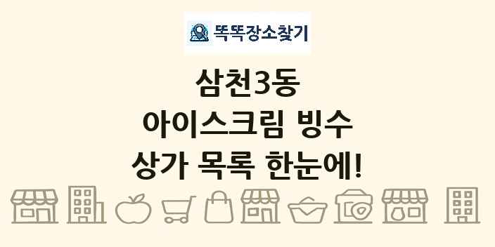 삼천3동 아이스크림 빙수 상가 목록 및 정보