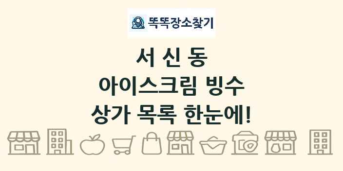 서신동 아이스크림 빙수 상가 목록 및 정보