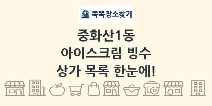 중화산1동 아이스크림 빙수 상가 목록 및 정보