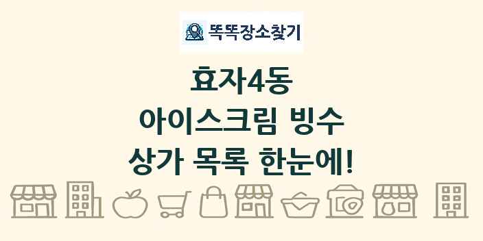 효자4동 아이스크림 빙수 상가 목록 및 정보