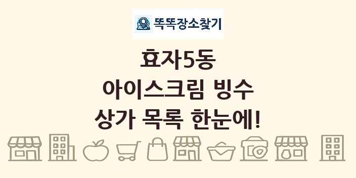 효자5동 아이스크림 빙수 상가 목록 및 정보