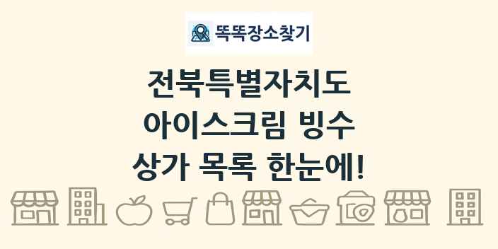 전북특별자치도 아이스크림 빙수 상가 목록 및 정보