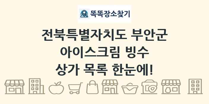 전북특별자치도 부안군 아이스크림 빙수 상가 목록 및 정보