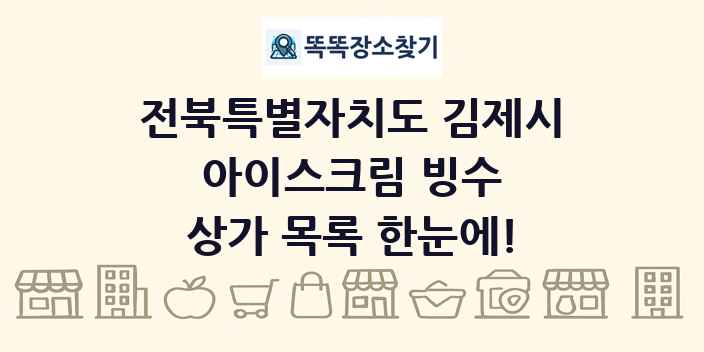 전북특별자치도 김제시 아이스크림 빙수 상가 목록 및 정보