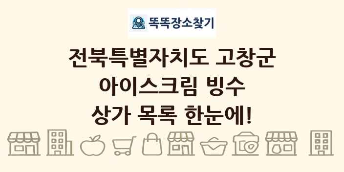 전북특별자치도 고창군 아이스크림 빙수 상가 목록 및 정보