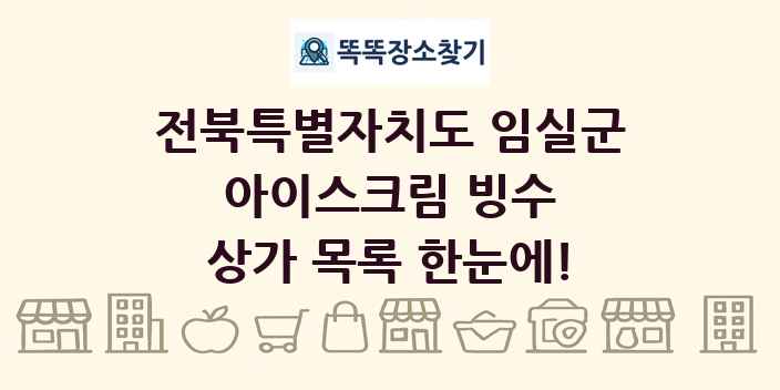전북특별자치도 임실군 아이스크림 빙수 상가 목록 및 정보