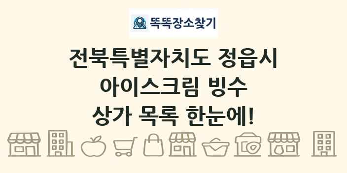 전북특별자치도 정읍시 아이스크림 빙수 상가 목록 및 정보