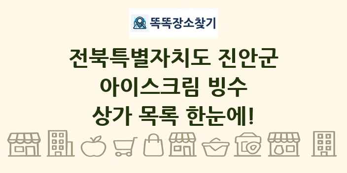 전북특별자치도 진안군 아이스크림 빙수 상가 목록 및 정보