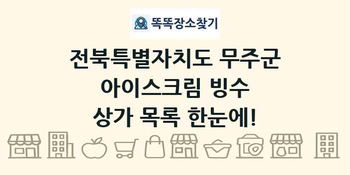 전북특별자치도 무주군 아이스크림 빙수 상가 목록 및 정보